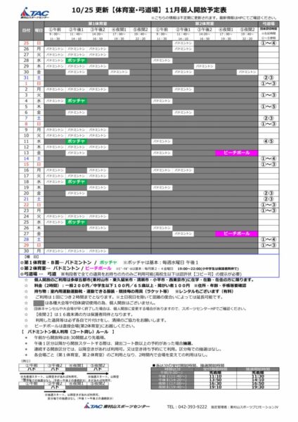 t★1025更新2026年度11月個人開放予定表のサムネイル