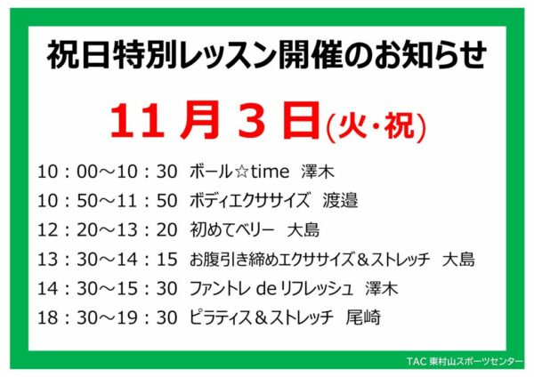 スタジオ祝日特別レッスンのお知らせ26.11.3のサムネイル